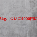 米の値上げが止まらない！4000円超えの今後はどうなる？