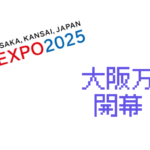 大阪万博ついに開幕！初日の熱狂とSNSのリアルな声まとめ