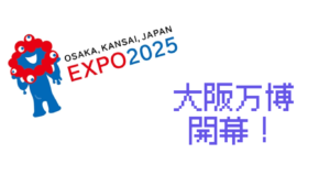 大阪万博ついに開幕！初日の熱狂とSNSのリアルな声まとめ