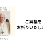 【衝撃】ローマ教皇フランシスコ逝去―、日本への影響や後継者選び「コンクラーベ」の行方、そして万博での異例の対応とは