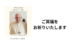 【衝撃】ローマ教皇フランシスコ逝去―、日本への影響や後継者選び「コンクラーベ」の行方、そして万博での異例の対応とは