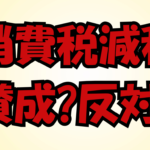 【論争】「アホなのか」成田修造氏が消費税減税求める若者に”喧嘩売り”発言でネット大炎上！ヤバすぎる本音と世論調査の乖離