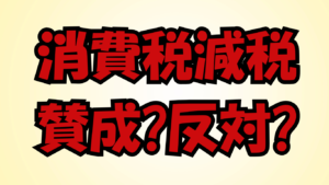 【論争】「アホなのか」成田修造氏が消費税減税求める若者に”喧嘩売り”発言でネット大炎上!ヤバすぎる本音と世論調査の乖離