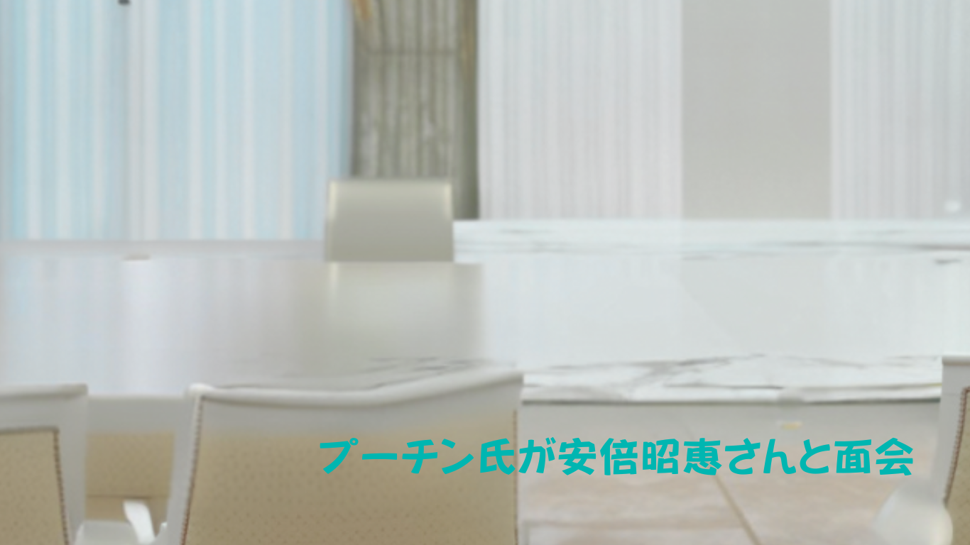 なぜ今モスクワへ?安倍昭恵氏とプーチン大統領が会談!元首相への感謝に涙…その「特別すぎる待遇」とネットの反応まとめ