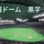 札幌ドーム「まさかの黒字」の裏側~公金投入の実態とネットの反応まとめ