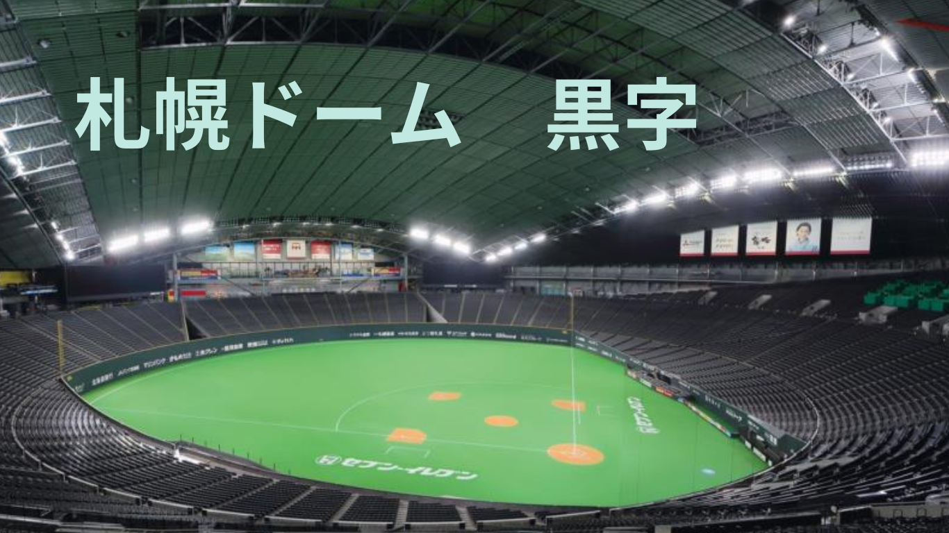 札幌ドーム「まさかの黒字」の裏側~公金投入の実態とネットの反応まとめ