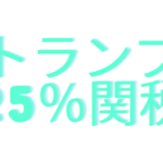 日本製品に25%関税！トランプ砲再来で企業から悲鳴、ネットの反応は？