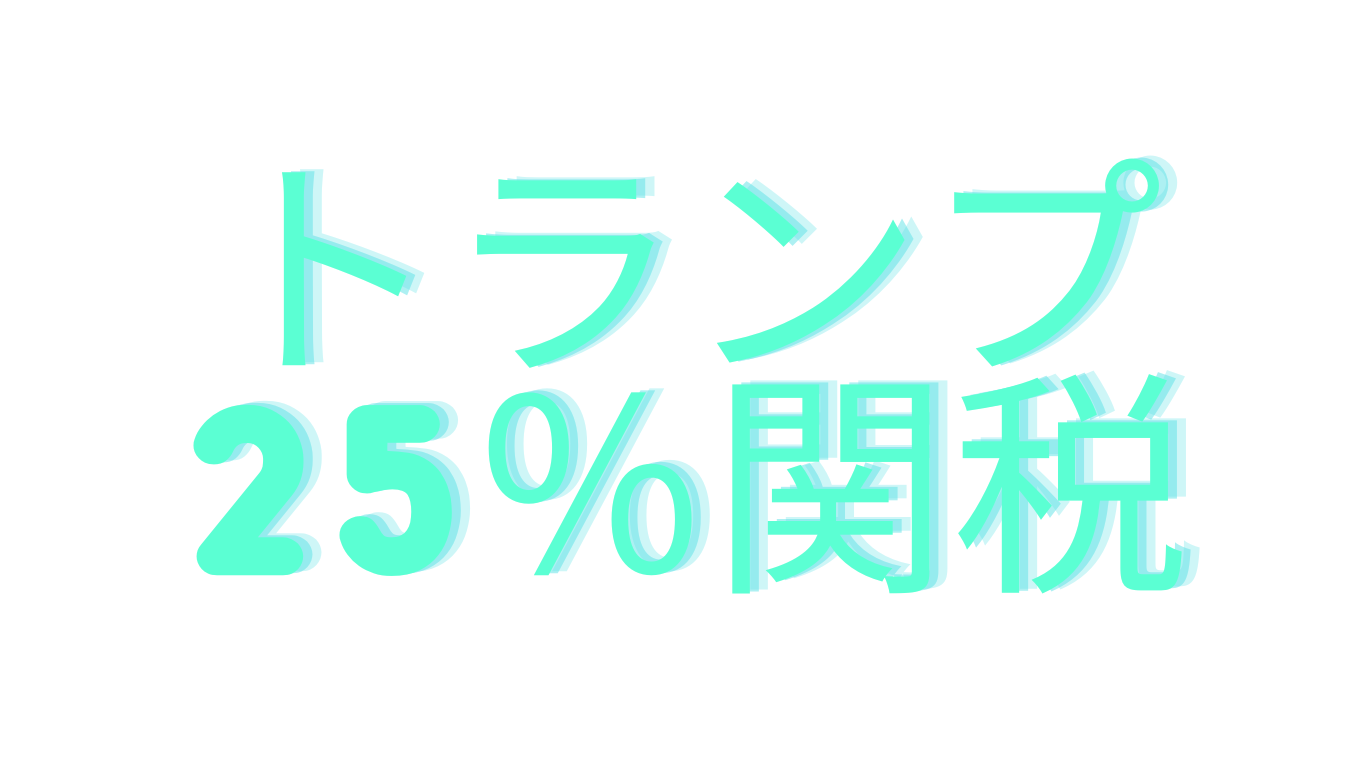 日本製品に25%関税!トランプ砲再来で企業から悲鳴、ネットの反応は?