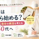終活は何から始める？親の相続と自分の終活を考える50代へ