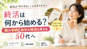終活は何から始める？親の相続と自分の終活を考える50代へ