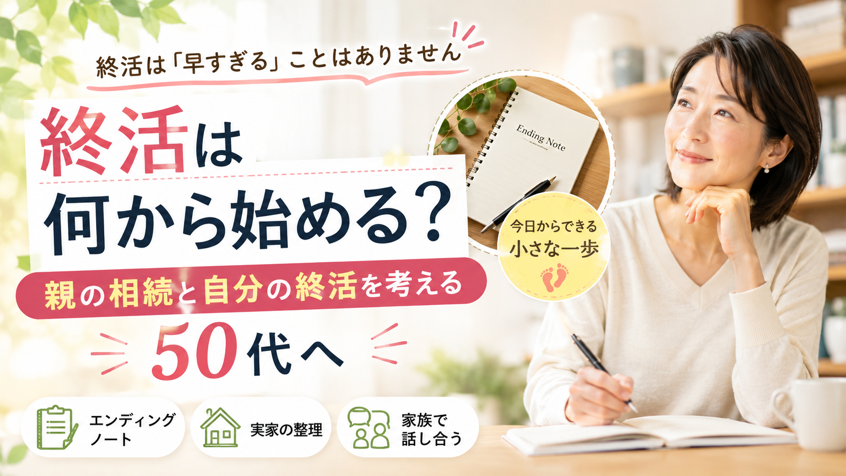 終活は何から始める？親の相続と自分の終活を考える50代へ