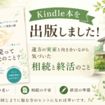 【Kindle本を出版しました！】遠方の実家と向き合いながら気づいた相続や終活について思うこと