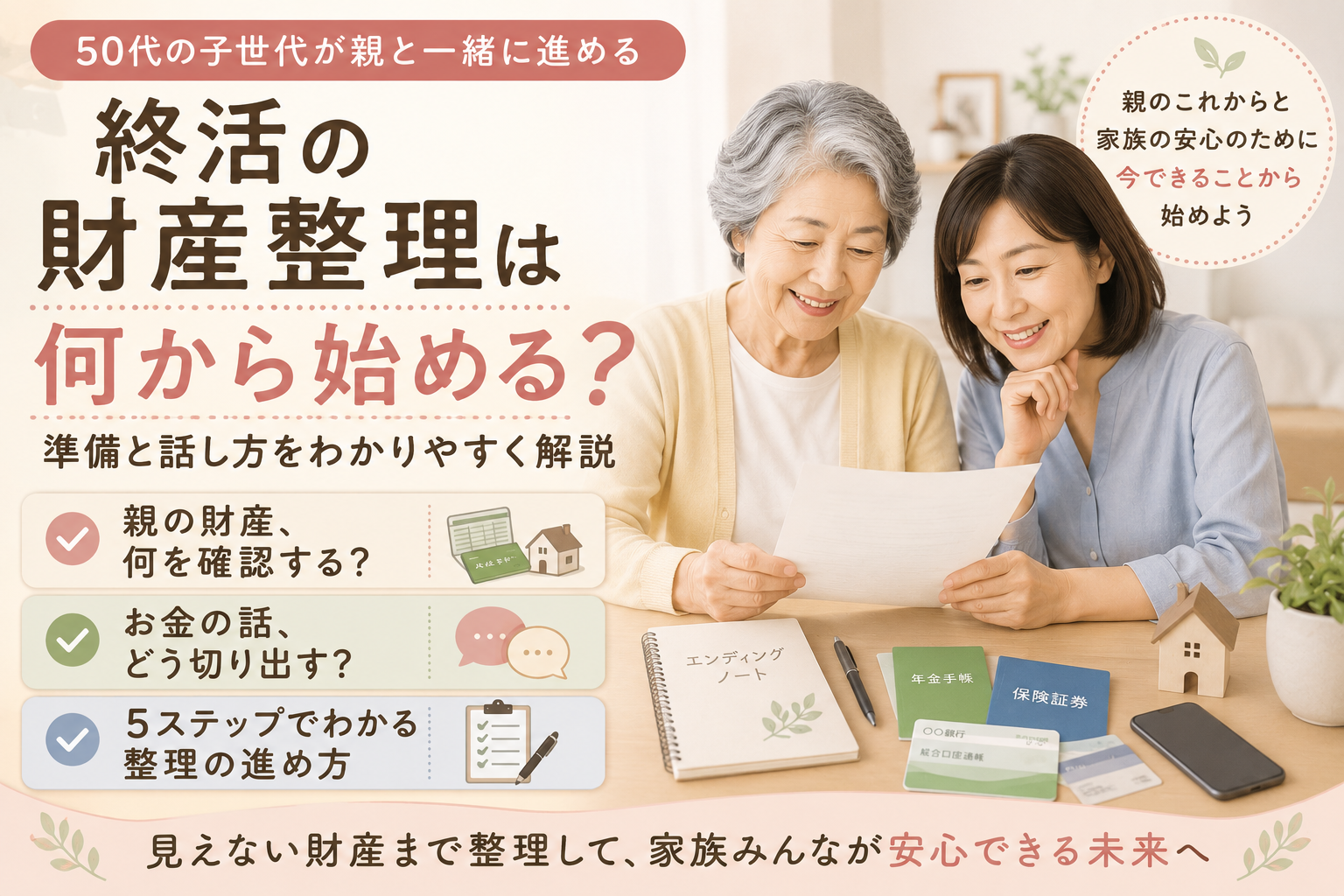 終活の財産整理は何から始める？50代の子世代が親と一緒に進める準備と話し方
