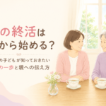 親の終活は何から始める？50代の子どもが知っておきたい準備と親への伝え方