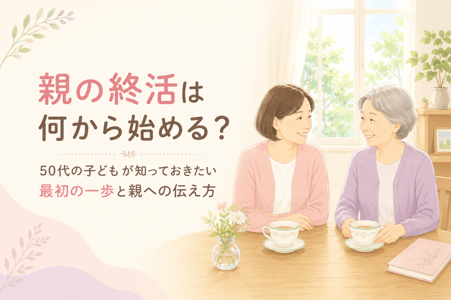 親の終活は何から始める?50代の子どもが知っておきたい準備と親への伝え方