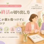 親の終活の切り出し方｜50代が親を傷つけずに話すコツ