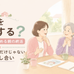実家をどうする？50代から始める親の終活｜実家じまいだけじゃない家族の話し合い