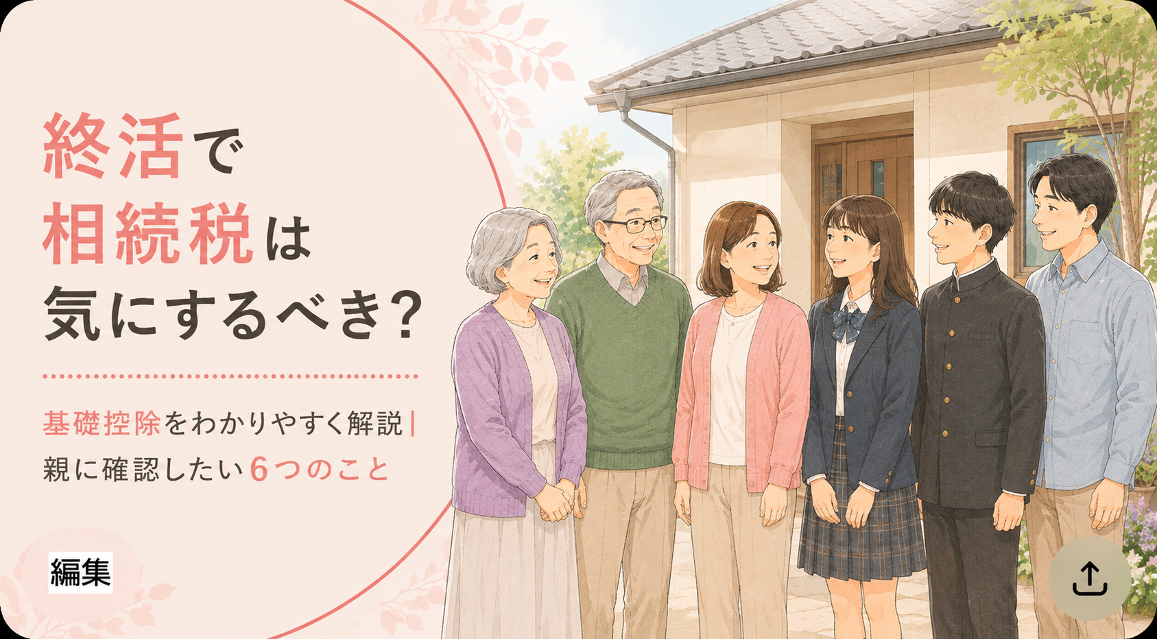 終活で相続税は気にするべき？基礎控除をわかりやすく解説｜親に認したい6つのこと