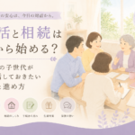 終活と相続は何から始める？50代の子世代が親と話しておきたい準備と進め方