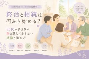 終活と相続は何から始める？50代の子世代が親と話しておきたい準備と進め方