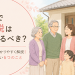 終活で相続税は気にするべき？基礎控除をわかりやすく解説｜親に認したい6つのこと