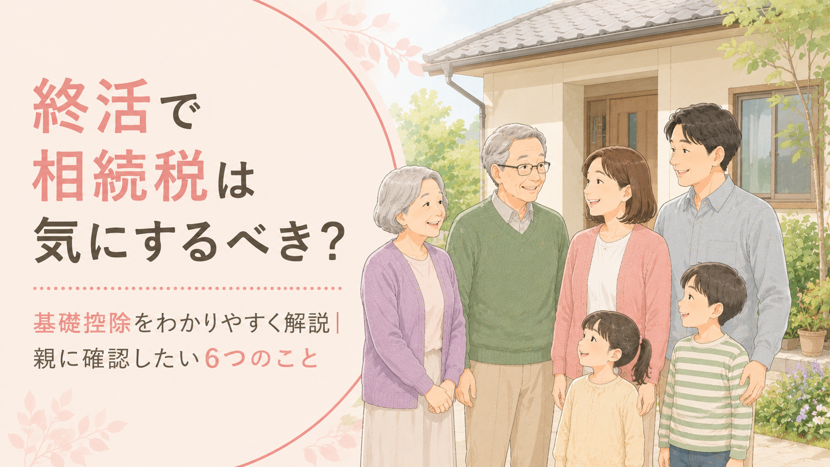終活で相続税は気にするべき？基礎控除をわかりやすく解説｜親に認したい6つのこと