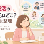 親の終活は誰に相談する？50代が知っておきたい相談先と選び方