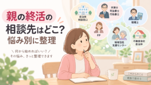 親の終活は誰に相談する？50代が知っておきたい相談先と選び方