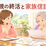 親の終活で家族信託は必要？50代の子が知っておきたいこと