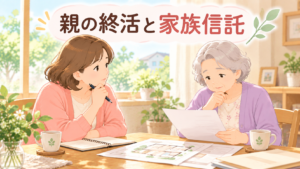 親の終活で家族信託は必要？50代の子が知っておきたいこと