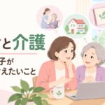 親の終活と介護｜50代の子が今から考えたいこと