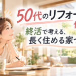 50代のリフォームは何から？ 終活で考える、長く住める家づくり
