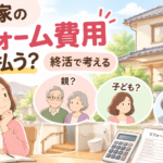 親の家のリフォーム費用は誰が払う？親・子・きょうだいの負担と贈与税の注意点