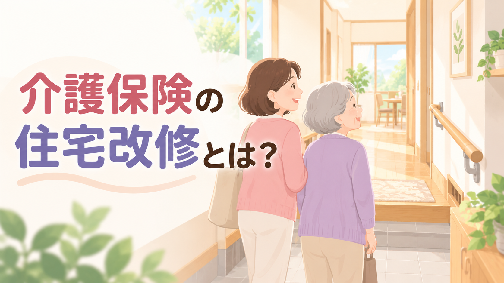 介護保険の住宅改修とは？対象工事・費用・申請方法を解説
