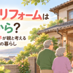 実家リフォームは何から？50代の子が親と考える終活とこれからの暮らし