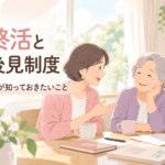 親の終活と成年後見制度　50代の子が知っておきたいこと