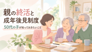 親の終活と成年後見制度　50代の子が知っておきたいこと